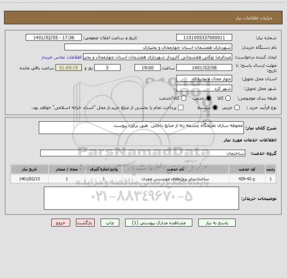 استعلام محوطه سازی تفریحگاه چشمه زنه از منابع داخلی  طبق براورد پیوست 