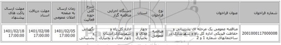 مناقصه عمومی یک مرحله ای پشتیبانی و حفاظت فیزیکی اداره کل راه و شهرسازی در ساختمانهای شماره 1 و 2