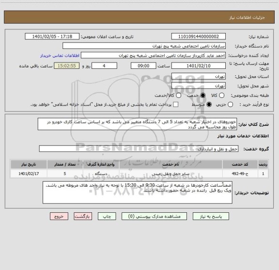 استعلام خودروهای در اختیار شعبه به تعداد 5 الی 7 دستگاه متغییر می باشد که بر اساس ساعت کاری خودرو در طول روز محاسبه می گردد