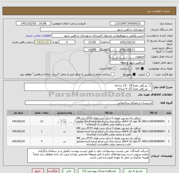 استعلام تیر آهن نمره 18 - 12 شاخه
تیر آهن نمره 27- 4 شاخه
تیر آهن نمره 16 جهت پله یک شاخه
