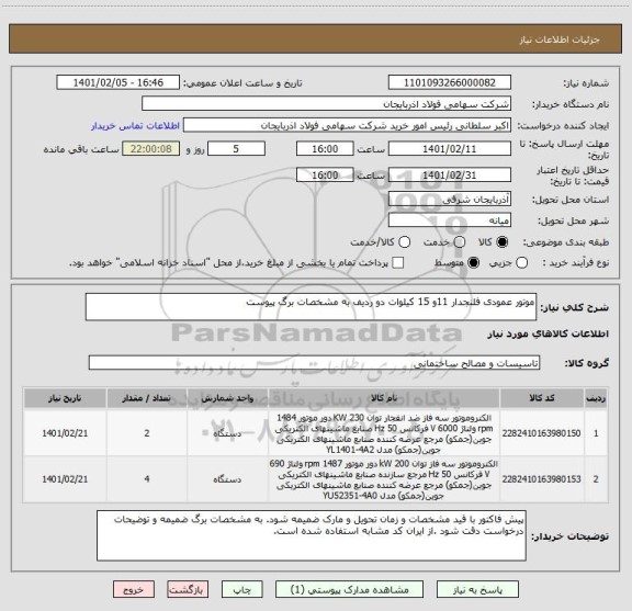 استعلام موتور عمودی فلنجدار 11و 15 کیلوات دو ردیف به مشخصات برگ پیوست