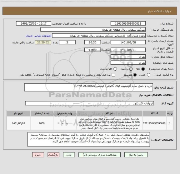 استعلام خرید و حمل سیم آلومینیوم فولاد گالوانیزه لینکس(LYNX ACSR/GA)
