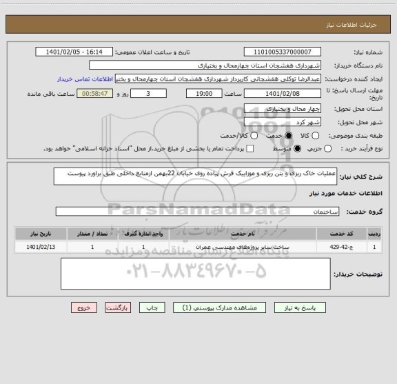 استعلام عملیات خاک ریزی و بتن ریزی و موزاییک فرش پیاده روی خیابان 22بهمن ازمنابع داخلی طبق براورد پیوست 