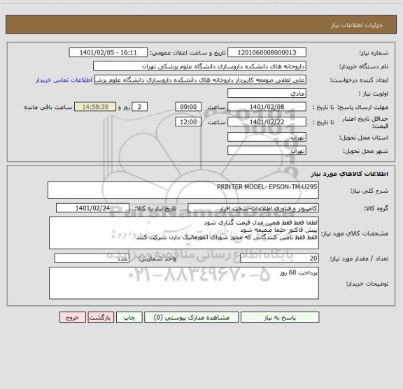 استعلام PRINTER MODEL- EPSON-TM-U295 