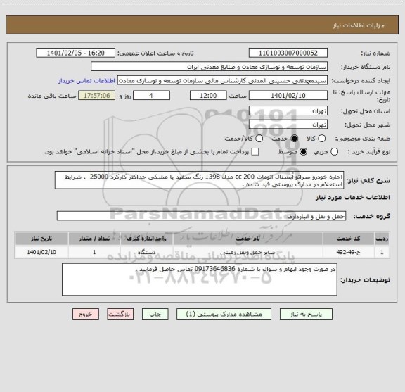استعلام اجاره خودرو سراتو آپشنال اتومات 200 cc مدل 1398 رنگ سفید یا مشکی حداکثر کارکرد 25000  . شرایط استعلام در مدارک پیوستی قید شده . 