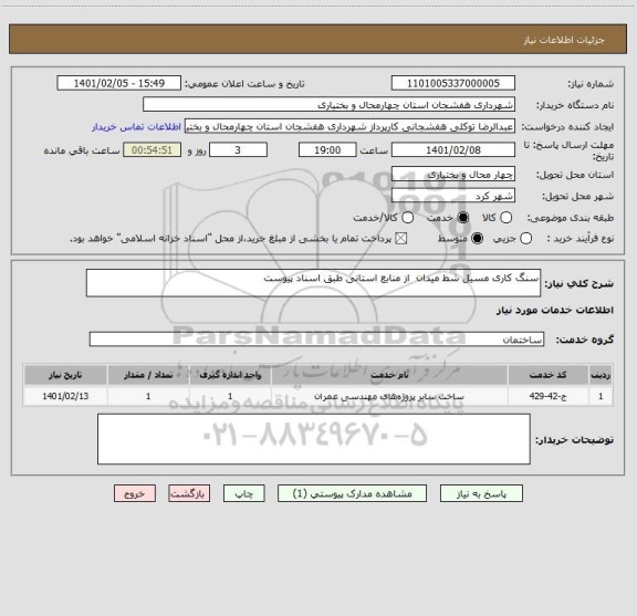استعلام سنگ کاری مسیل شط میدان  از منابع استانی طبق اسناد پیوست 