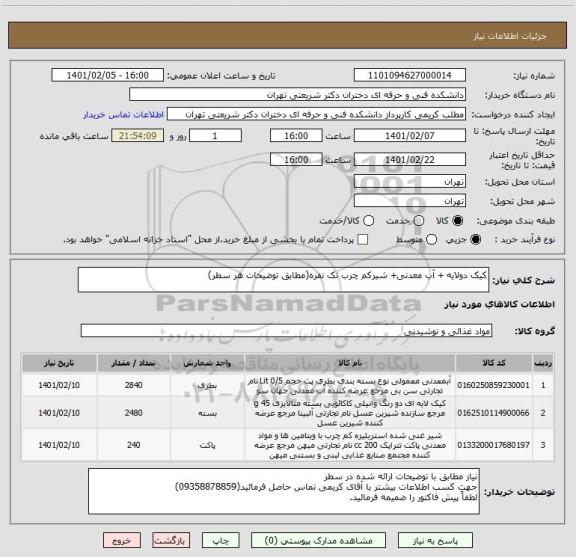 استعلام کیک دولایه + آب معدنی+ شیرکم چرب تک نفره(مطابق توضیحات هر سطر)