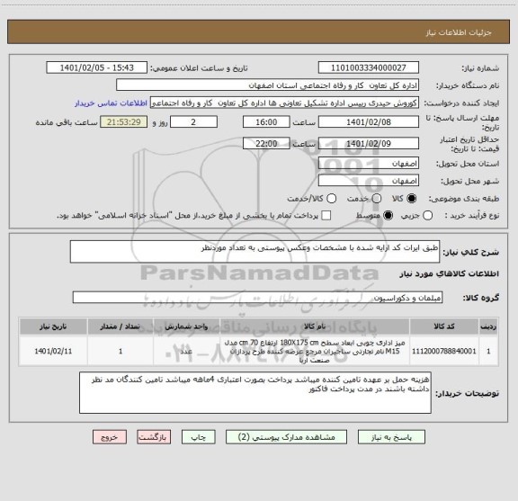 استعلام طبق ایرات کد ارایه شده با مشخصات وعکس پیوستی به تعداد موردنظر
