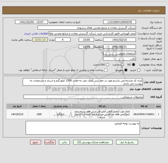 استعلام ایران کد مشابه می باشدو مورد در خواستی کمک ذوب به مقدار 1500 کیلو گرم و اسناد و مشخصات به پیوست می باشد 