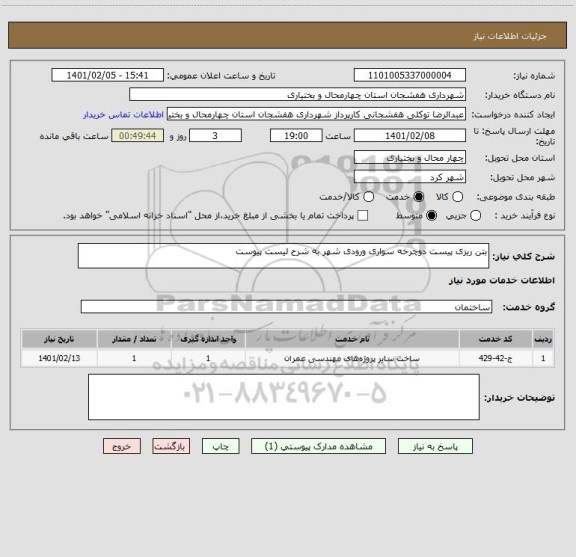استعلام بتن ریزی پیست دوچرخه سواری ورودی شهر به شرح لیست پیوست 