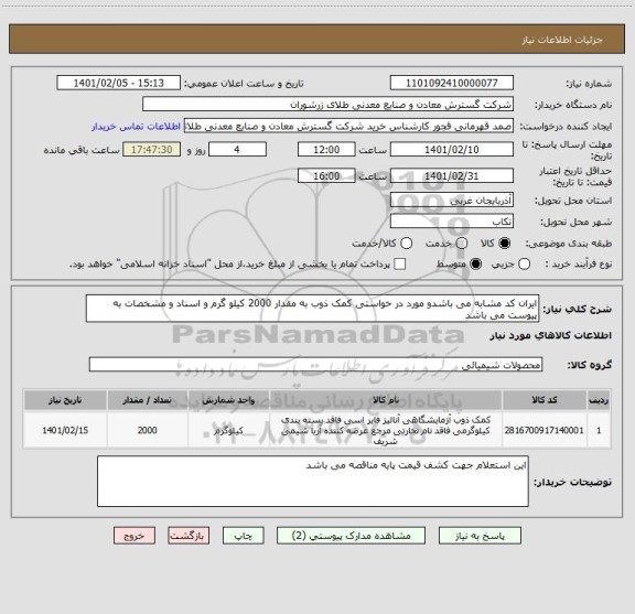 استعلام ایران کد مشابه می باشدو مورد در خواستی کمک ذوب به مقدار 2000 کیلو گرم و اسناد و مشخصات به پیوست می باشد 