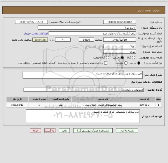 استعلام امن سازی و پشتیبانی مرکز عملیات امنیت