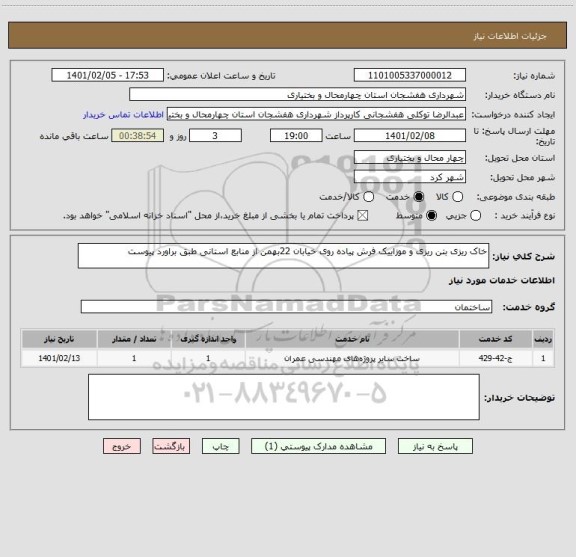 استعلام خاک ریزی بتن ریزی و موزاییک فرش پیاده روی خیابان 22بهمن از منابع استانی طبق براورد پیوست 
