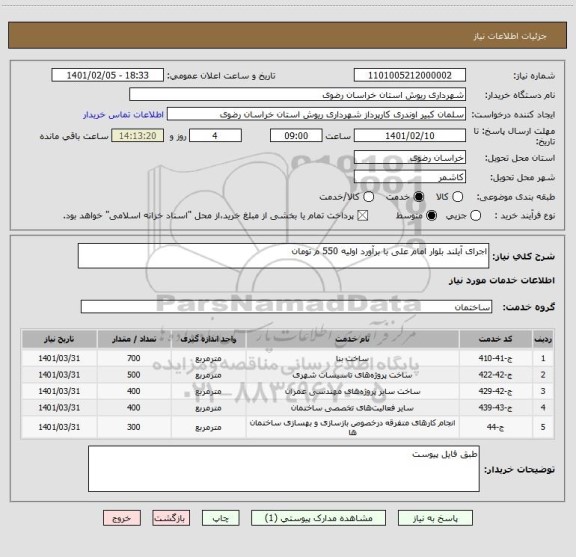 استعلام اجرای آیلند بلوار امام علی با برآورد اولیه 550 م تومان