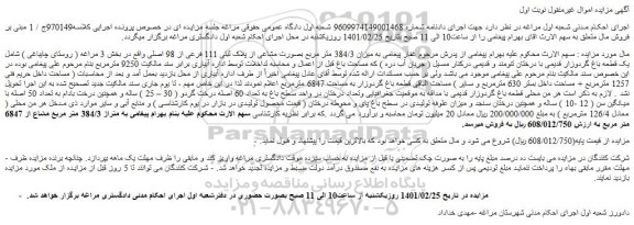 مزایده میزان 384/3 متر مربع بصورت مشاعی از پلاک ثبتی 111 فرعی از 98 اصلی