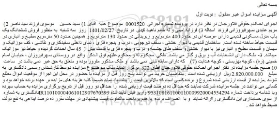 مزایده  فروش ششدانگ یک باب منزل مسکونی قدیمی دارای عرصه ای در حدود 400 مترمربع 