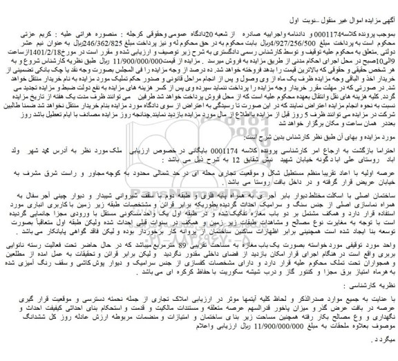 مزایده فروش یک باب مغازه به مساحت تقریبی 89 مترمربع
