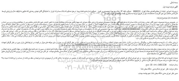 مزایده فروش قطعه زمینی با شماره پلاک ثبتی 47 فرعی از 129 اصلی