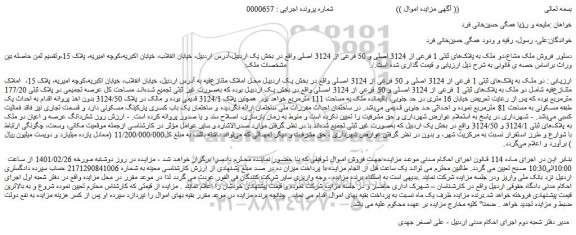 مزایده فروش دو ملک به پلاک های ثبتی 1 فرعی از 3124 اصلی و 50 فرعی از 3124 ا
