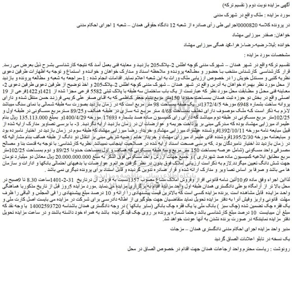 مزایده فروش  یک باب ساختمان سه طبقه با پلاک ثبتی 5582 فرعی مجزا شده از 1421و1422فرعی از 19 اصلی 