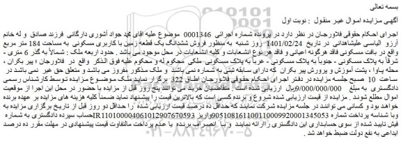مزایده ششدانگ یک قطعه زمین با کاربری مسکونی
