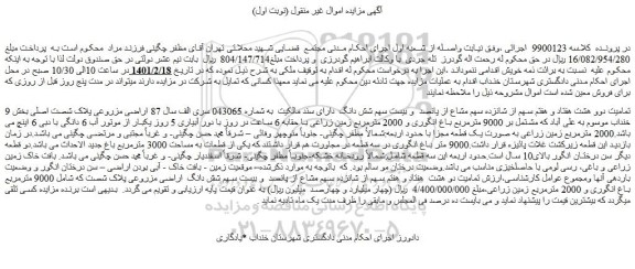 مزایده فروش تمامیت دوو هشت هفتاد و هفتم سهم از شانزده سهم مشاع از پانصد  و بیست سهم شش دانگ  