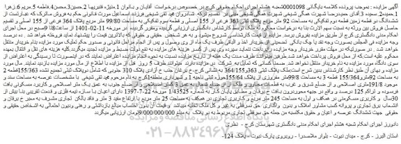 مزایده پلاک ثبتی 363 فرعی از 155 اصلی و قطعه سوم تفکیکی به مساحت 99/80 متر مربع پلاک 364 فرعی از 155 اصلی