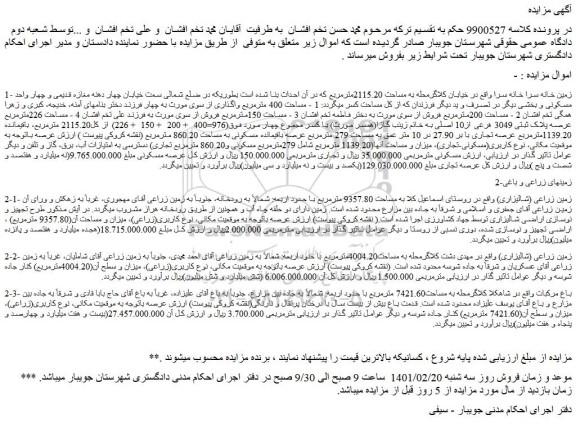 مزایده  زمین خانه سرا 