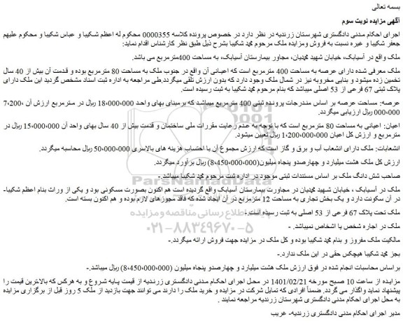 مزایده فروش ملک دارای عرصه به مساحت 400 مترمربع