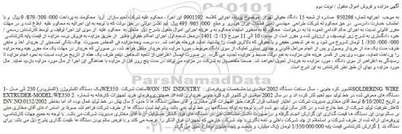 مزایده فروش یک دستگاه اکستروژن (اکسترودر) 250 تنی مدل WE350 ساخت شرکت WON JIN INDUSTRY