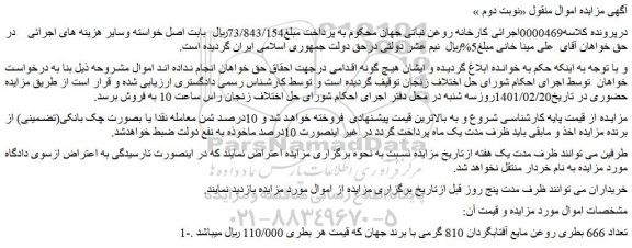 مزایده فروش تعداد 666 بطری روغن مایع آفتابگردان 810 گرمی با برند جهان