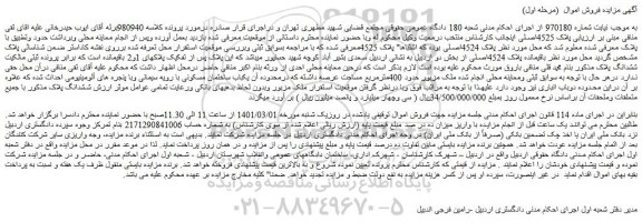 مزایده فروش ملک 