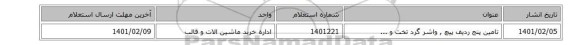 تامین پنج ردیف پیچ  , واشر گرد تخت و ...