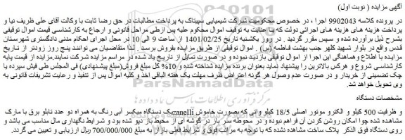 مزایده یک دستگاه میکسر آبی رنگ به همراه دو عدد تابلو برق با مارک zanelli و ظرفیت 500 کیلو و الکترو موتور اصلی