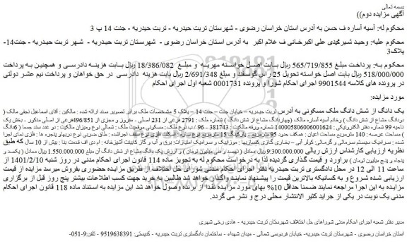 مزایده یک دانگ از شش دانگ ملک مسکونی شماره ملک : 2791 فرعی از 231 اصلی