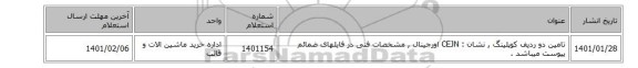 تامین دو ردیف کوپلینگ  , نشان : CEJN اورجینال  , مشخصات فنی در فایلهای ضمائم  پیوست میباشد .