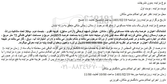 مزایده  فروش یک باب خانه مسکونی 
