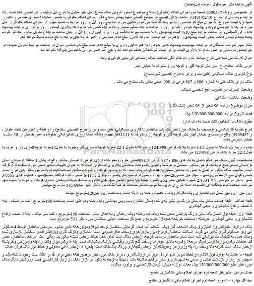 مزایده یک باب ساختمان با کاربری مسکونی
