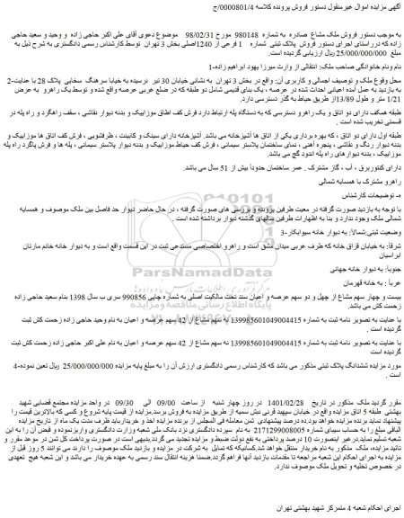 مزایده فروش ملک با پلاک ثبتی شماره 1 فرعی از 1240اصلی
