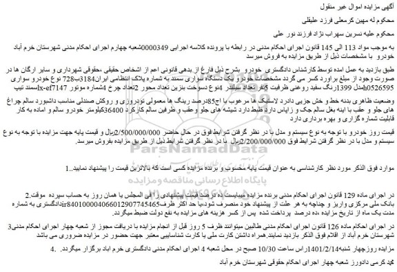 مزایده خودرو یک دستگاه سواری سمند