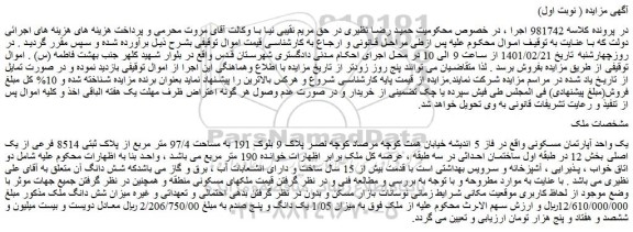 مزایده فروش یک واحد آپارتمان مسکونی