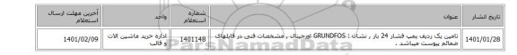 تامین یک ردیف پمپ فشار 24 بار , نشان : GRUNDFOS اورجینال  , مشخصات فنی در فایلهای ضمائم پیوست میباشد .