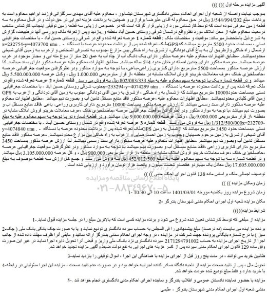 مزایده فروش سه قطعه زمین