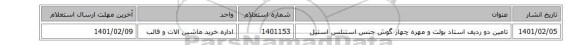 تامین دو ردیف استاد بولت و مهره ‎چهار گوش‏ جنس ‎استنلس استیل‏