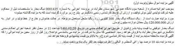 مزایده فروش یک دستگاه دیگ بخار 300 کیلویی زرد رنگ با مشعل مستعمل مربوطه