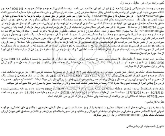 مزایده فروش ملک  دارای پلاک ثبتی 202 فرعی از 4 اصلی به مساحت تقریبی 3000 متر مربع به مالکیت شش دانگ عرصه و اعیان 