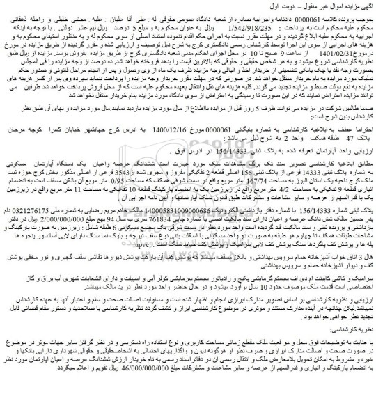 مزایده ششدانگ  عرصه  واعیان یک  دستگاه  آپارتمان    مسکونی  به  شماره  پلاک ثبتی 14333 فرعی