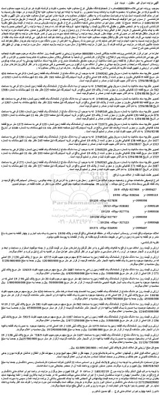 مزایده فروش دو دانگ مشاع از ششدانگ یک قطعه زمین شماره 9 فرعی به مساحت 434 متر مربع قطعه 9 تفکیکی مفروز و مجزی شده از پلاک 19 اصلی