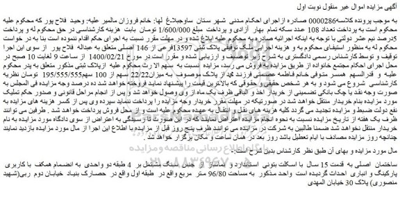 مزایده فروش ساختمان  اصلی به  قدمت 15 سال  با اسکلت بتونی  استاندارد  