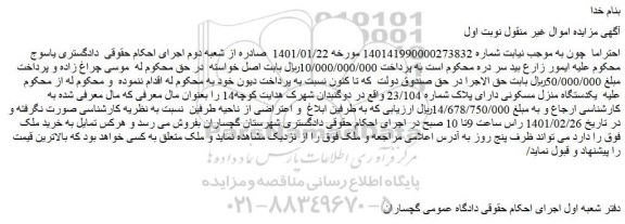 مزایده فروش یکدستگاه منزل مسکونی دارای پلاک شماره 23/104